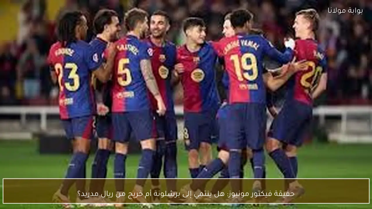 الجدل الكبير: هل مونيوز خريج برشلونة أم ريال مدريد؟