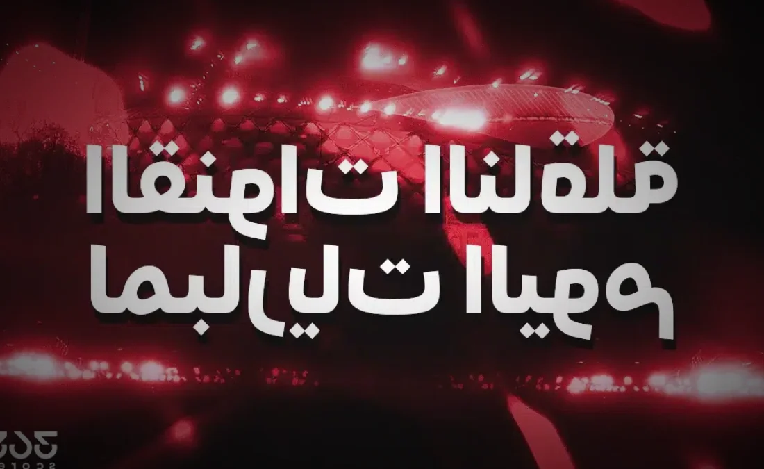 لماذا يهتم عشاق الساحرة المستديرة بمباريات نهائيات دوري أبطال آسيا؟