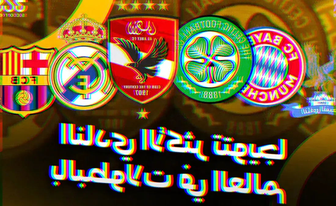 ماذا يعني أن يكون الأهلي المصري النادي الأكثر تتويجا بالبطولات في العالم؟