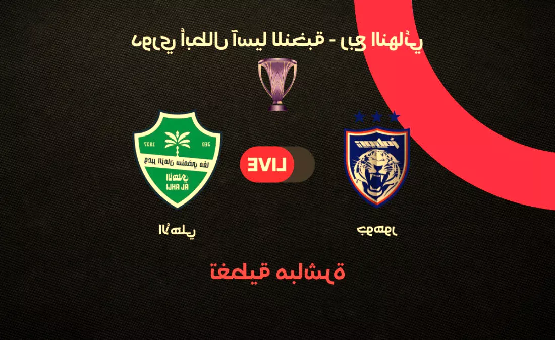 ماذا ينتظر مشجعو الأهلي في مواجهة جوهور؟ تأملات وآمال في المربع الذهبي