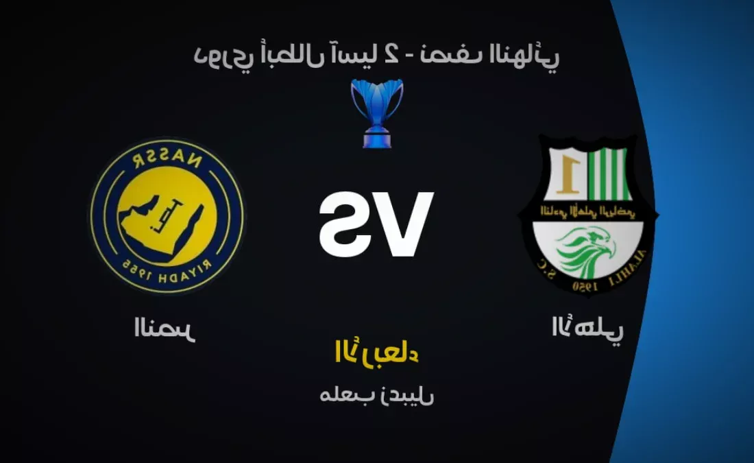 لماذا يعتبر لقاء النصر والأهلي القطري في دوري أبطال آسيا 2 حدثًا تاريخيًا؟