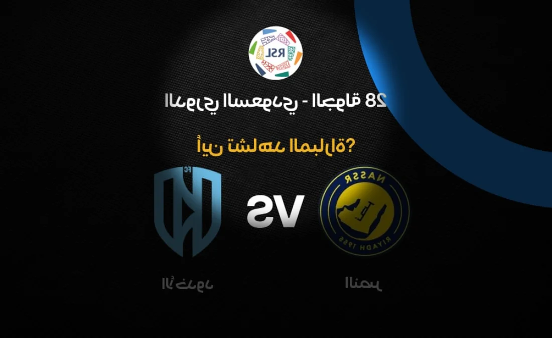 لماذا يعتبر هذا اللقاء تحديًا كبيرًا للفريقين في الدوري السعودي