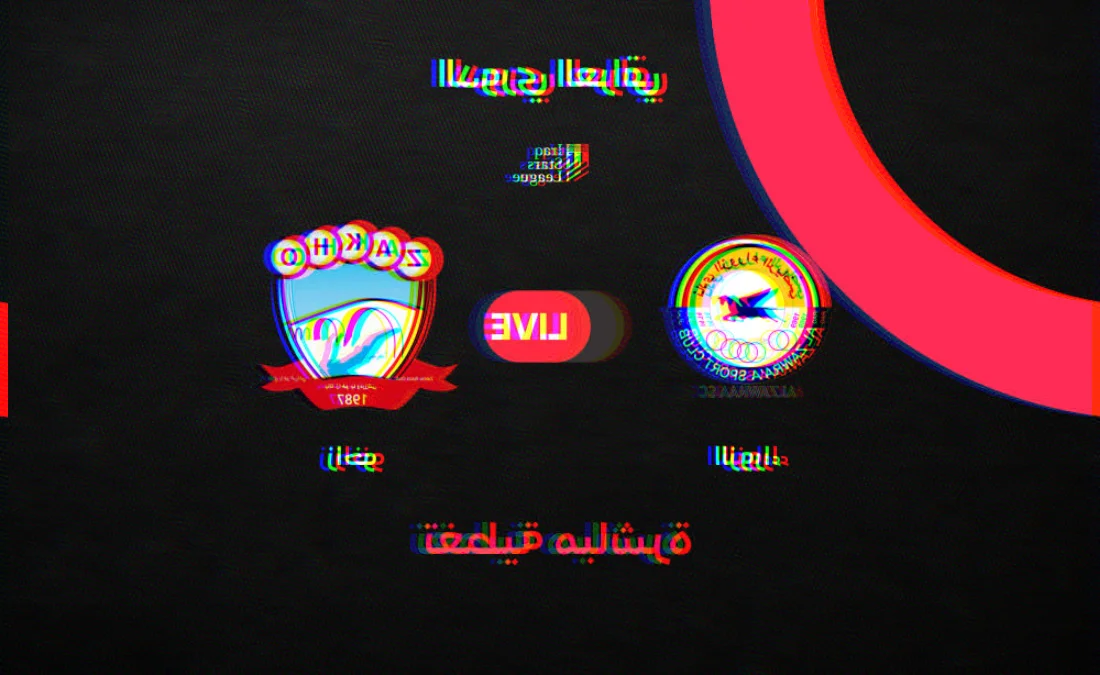 الزوراء يلعب ضد زاخو: منافسة حارة وترقب كبير